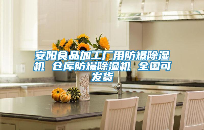 亚洲人成综合第一网站 安阳食品加工厂用防爆除湿机 仓库防爆除湿机 全国可发货