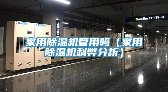 亚洲乱码一区二区三区 家用除湿机管用吗（家用除湿机利弊分析）
