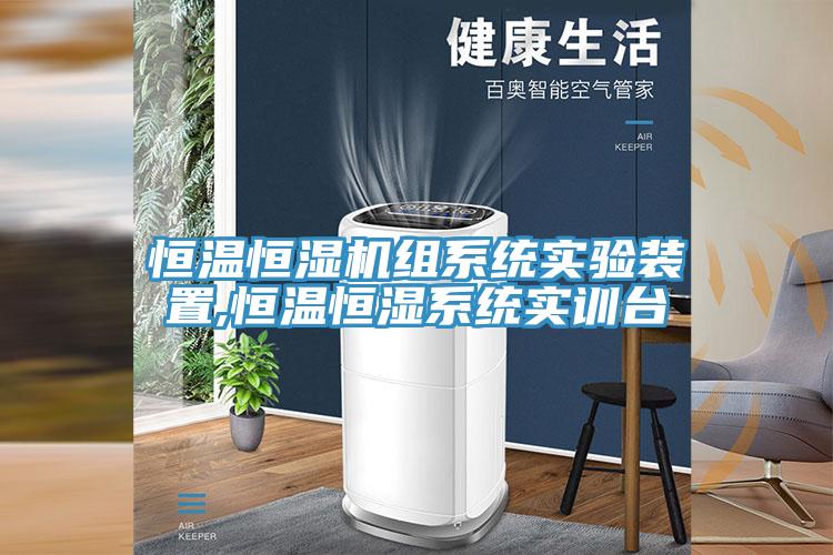 亚洲乱码一区二区三区 恒温恒湿机组系统实验装置,恒温恒湿系统实训台