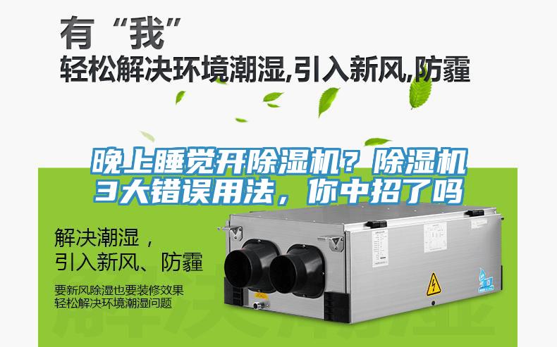 亚洲欧美一级特黄大片 晚上睡觉开除湿机？除湿机3大错误用法，你中招了吗