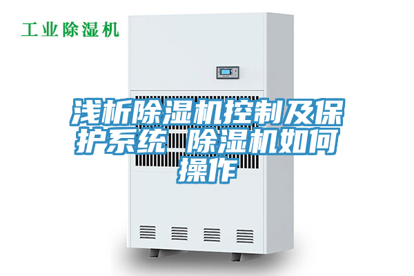 亚洲欧美一级特黄大片 浅析除湿机控制及保护系统 除湿机如何操作