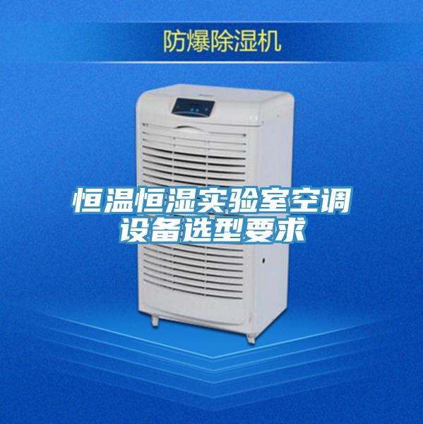 亚洲乱码一区二区三区 恒温恒湿实验室空调设备选型要求