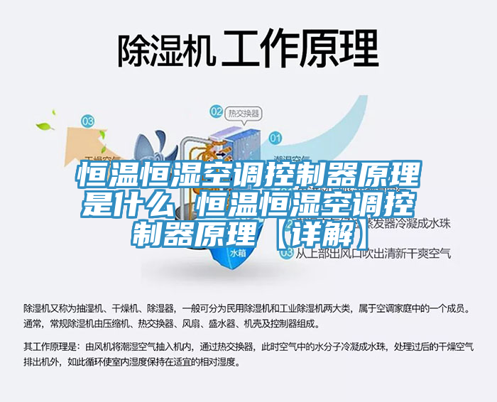 亚洲人成综合第一网站 恒温恒湿空调控制器原理是什么 恒温恒湿空调控制器原理【详解】