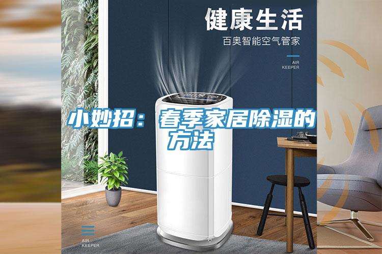 亚洲乱码一区二区三区 小妙招：春季家居除湿的方法