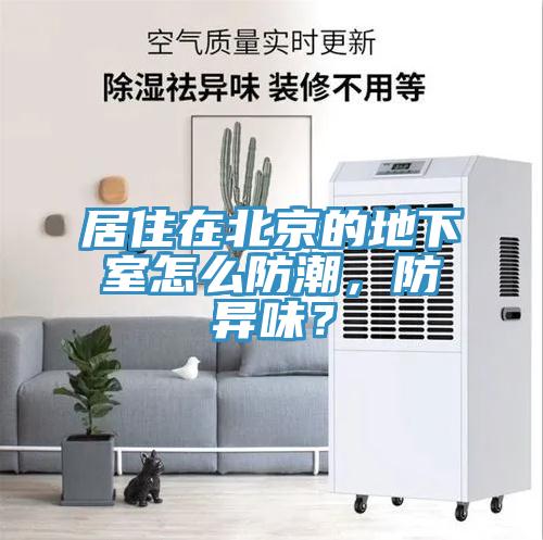 亚洲人成综合第一网站 居住在北京的地下室怎么防潮，防异味？