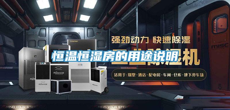 亚洲乱码一区二区三区 恒温恒湿房的用途说明