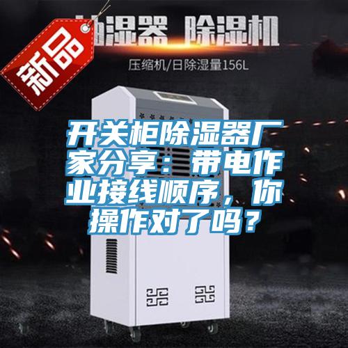 亚洲人成综合第一网站 开关柜除湿器厂家分享：带电作业接线顺序，你操作对了吗？