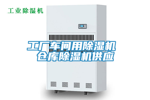亚洲乱码一区二区三区 工厂车间用除湿机 仓库除湿机供应