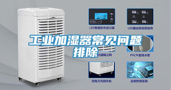 亚洲欧美一级特黄大片 工业加湿器常见问题排除