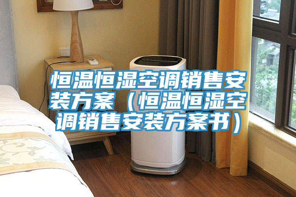 亚洲人成综合第一网站 恒温恒湿空调销售安装方案（恒温恒湿空调销售安装方案书）