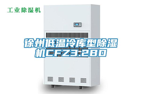 亚洲欧美一级特黄大片 徐州低温冷库型除湿机CFZ3.2BD