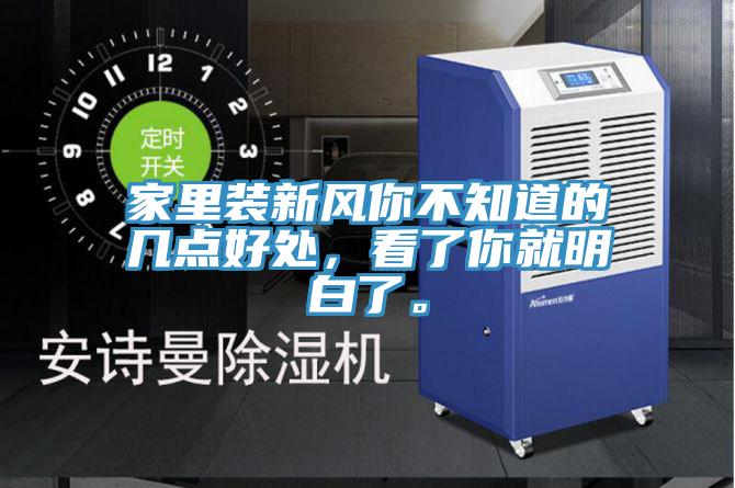 亚洲欧美一级特黄大片 家里装新风你不知道的几点好处，看了你就明白了。