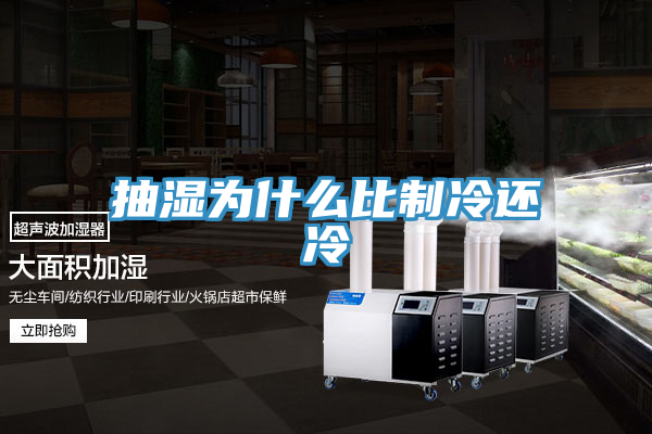 亚洲欧美一级特黄大片 抽湿为什么比制冷还冷