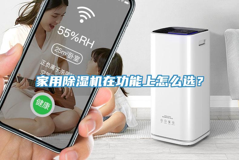 亚洲欧美一级特黄大片 家用除湿机在功能上怎么选？