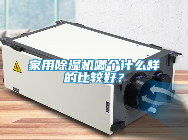 亚洲人成综合第一网站 家用除湿机哪个什么样的比较好？
