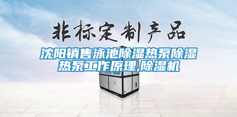 亚洲乱码一区二区三区 沈阳销售泳池除湿热泵除湿热泵工作原理,除湿机