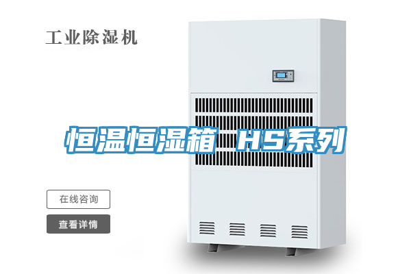 亚洲欧美一级特黄大片 恒温恒湿箱 HS系列