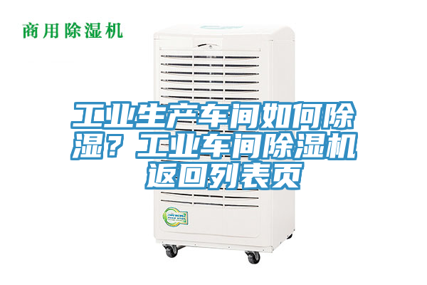 亚洲欧美一级特黄大片 工业生产车间如何除湿？工业车间除湿机 返回列表页