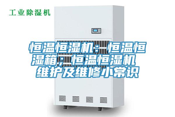 亚洲乱码一区二区三区 恒温恒湿机：恒温恒湿箱；恒温恒湿机 维护及维修小常识