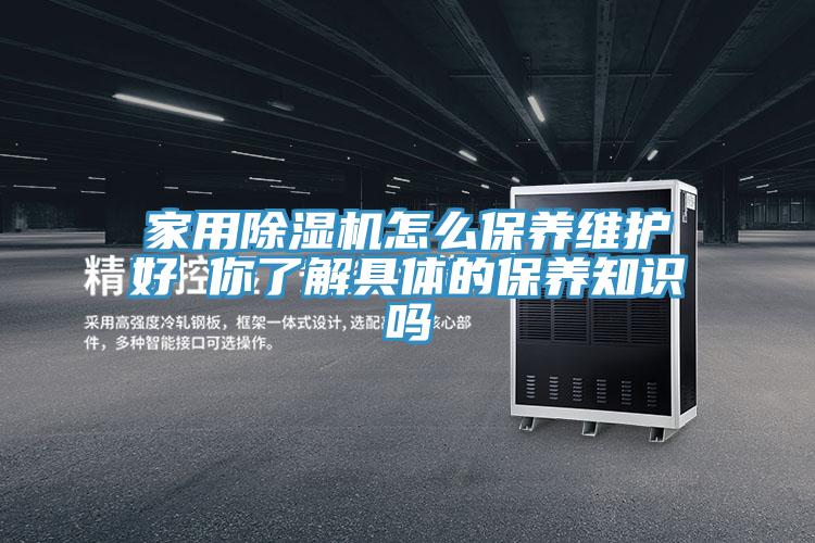 亚洲乱码一区二区三区 家用除湿机怎么保养维护好 你了解具体的保养知识吗