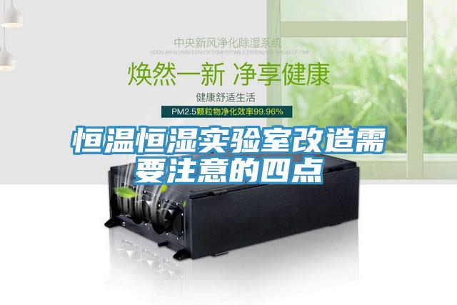 亚洲乱码一区二区三区 恒温恒湿实验室改造需要注意的四点