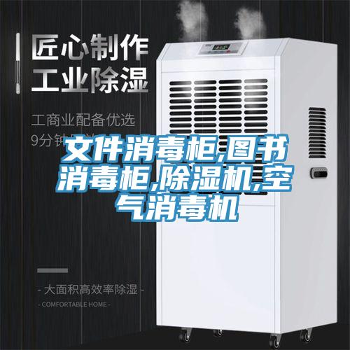 亚洲人成综合第一网站 文件消毒柜,图书消毒柜,除湿机,空气消毒机