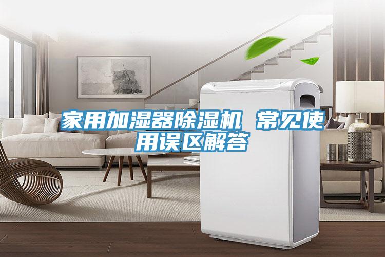 亚洲欧美一级特黄大片 家用加湿器除湿机 常见使用误区解答