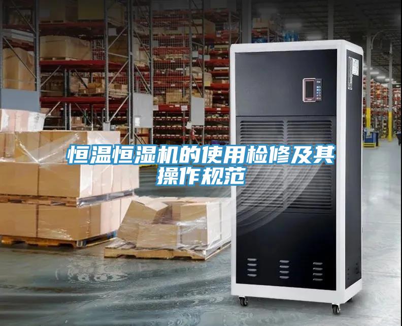 亚洲乱码一区二区三区 恒温恒湿机的使用检修及其操作规范