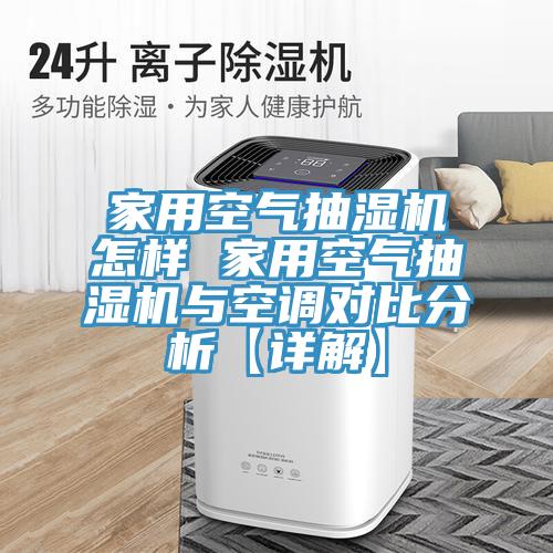 亚洲人成综合第一网站 家用空气抽湿机怎样 家用空气抽湿机与空调对比分析【详解】