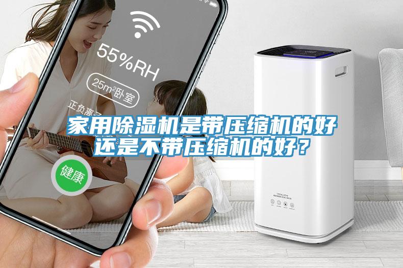 亚洲乱码一区二区三区 家用除湿机是带压缩机的好还是不带压缩机的好？