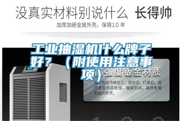 亚洲乱码一区二区三区 工业抽湿机什么牌子好？（附使用注意事项）