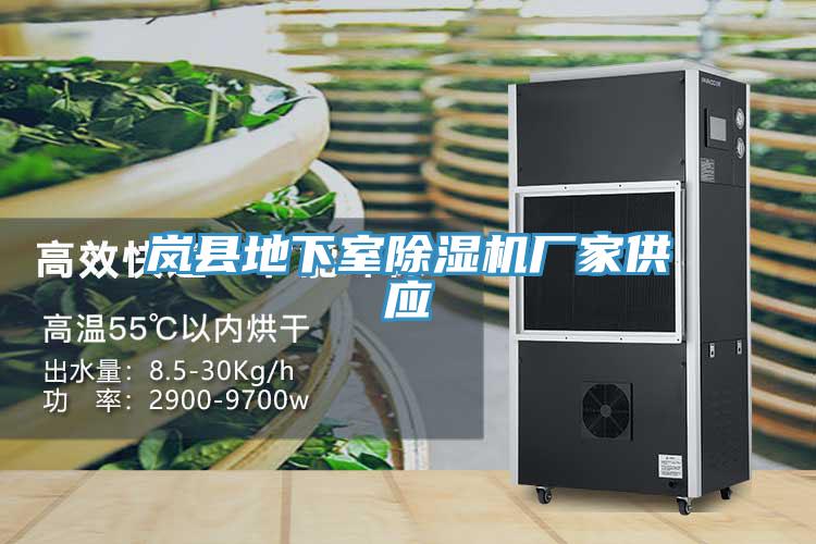 亚洲乱码一区二区三区 岚县地下室除湿机厂家供应
