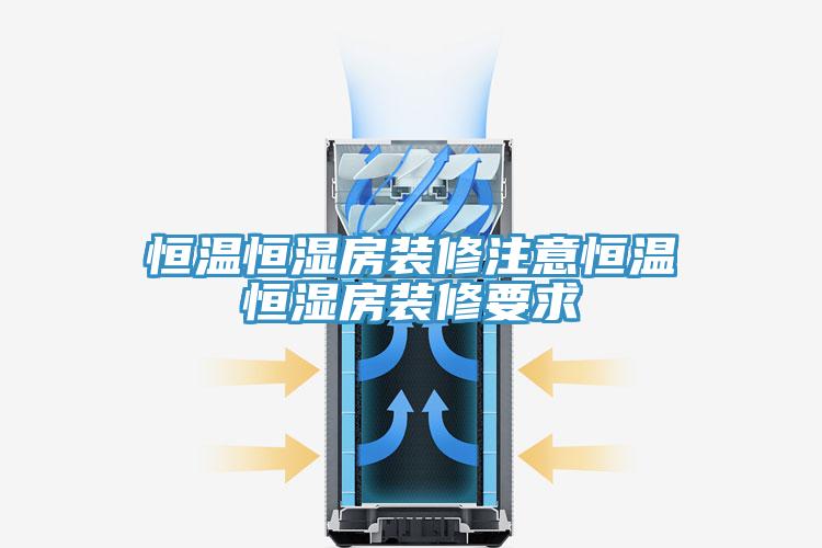 亚洲乱码一区二区三区 恒温恒湿房装修注意恒温恒湿房装修要求