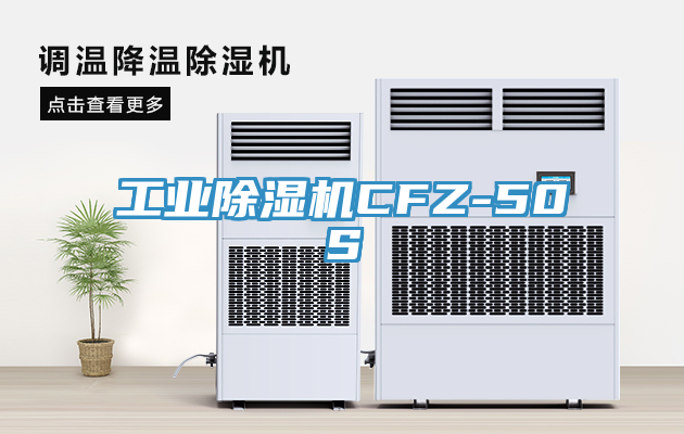 亚洲欧美一级特黄大片 工业除湿机CFZ-50S