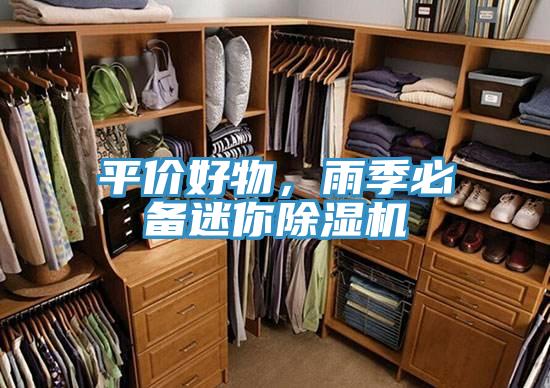亚洲乱码一区二区三区 平价好物，雨季必备迷你除湿机