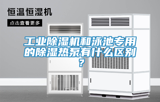 亚洲欧美一级特黄大片 工业除湿机和泳池专用的除湿热泵有什么区别？