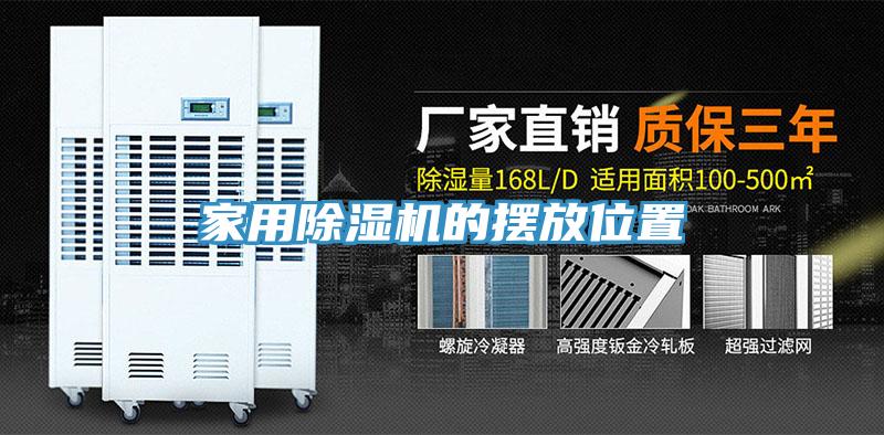 亚洲欧美一级特黄大片 家用除湿机的摆放位置