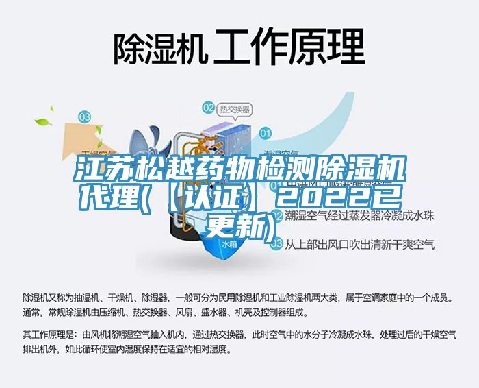 亚洲人成综合第一网站 江苏松越药物检测除湿机代理(【认证】2022已更新)