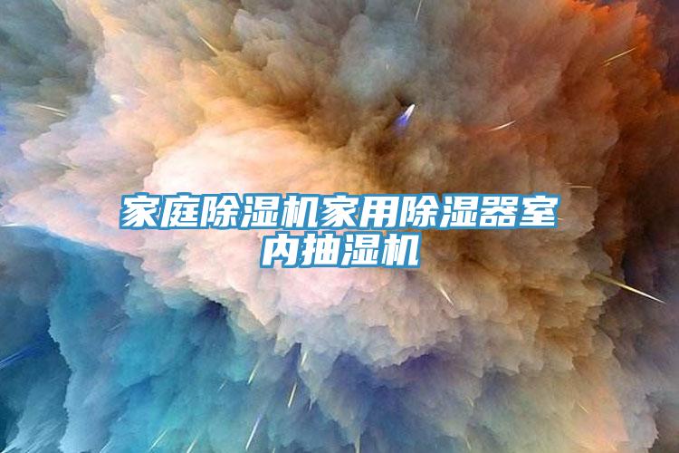 亚洲欧美一级特黄大片 家庭除湿机家用除湿器室内抽湿机