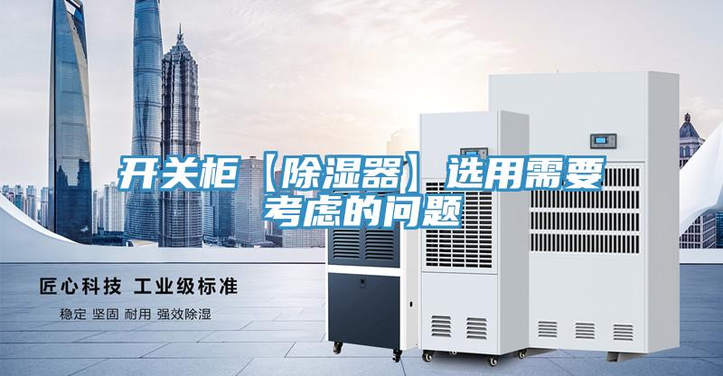 亚洲人成综合第一网站 开关柜【除湿器】选用需要考虑的问题
