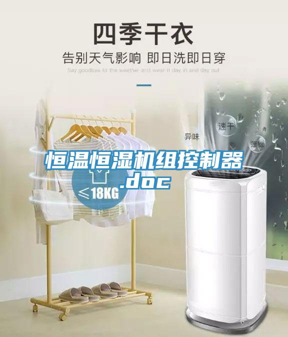 亚洲人成综合第一网站 恒温恒湿机组控制器.doc
