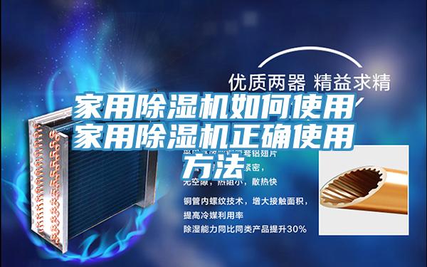亚洲人成综合第一网站 家用除湿机如何使用家用除湿机正确使用方法