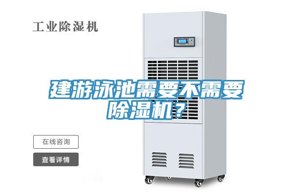 亚洲人成综合第一网站 建游泳池需要不需要除湿机？