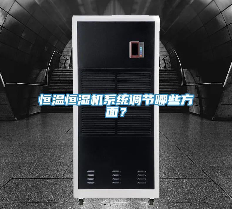 亚洲乱码一区二区三区 恒温恒湿机系统调节哪些方面？