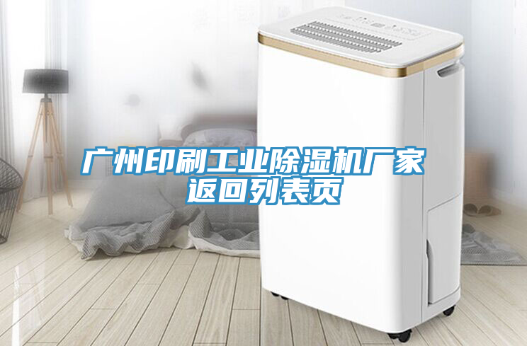 亚洲欧美一级特黄大片 广州印刷工业除湿机厂家 返回列表页