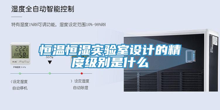 亚洲欧美一级特黄大片 恒温恒湿实验室设计的精度级别是什么