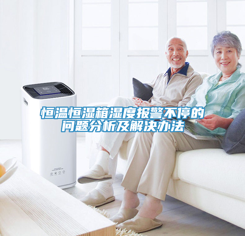 亚洲人成综合第一网站 恒温恒湿箱湿度报警不停的问题分析及解决办法