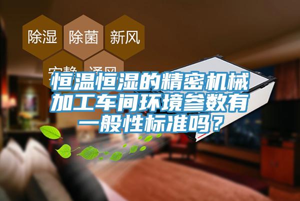 亚洲欧美一级特黄大片 恒温恒湿的精密机械加工车间环境参数有一般性标准吗？