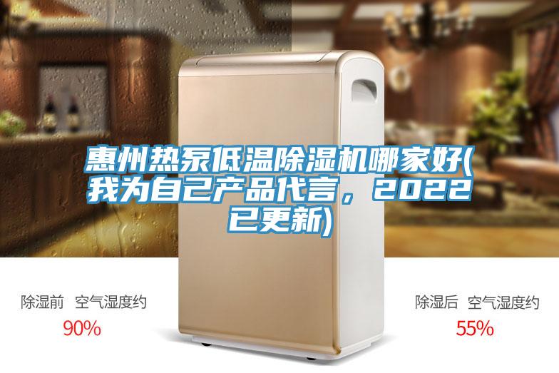 亚洲乱码一区二区三区 惠州热泵低温除湿机哪家好(我为自己产品代言，2022已更新)
