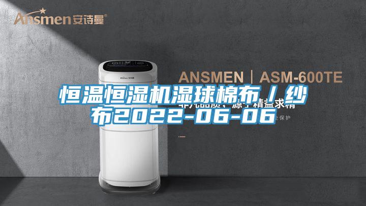 亚洲人成综合第一网站 恒温恒湿机湿球棉布／纱布2022-06-06